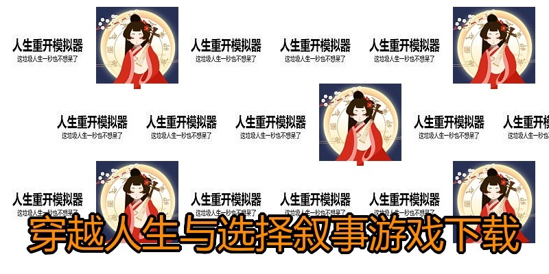 穿越人生与选择叙事游戏下载