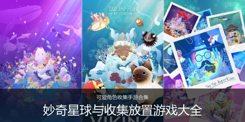 妙奇星球与收集放置游戏大全