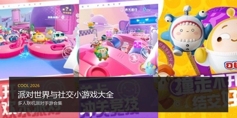 派对世界与社交小游戏大全