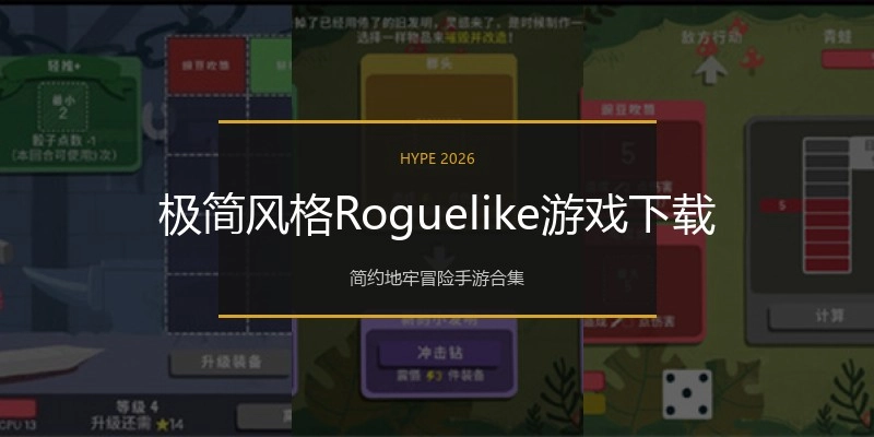 极简风格Roguelike游戏下载