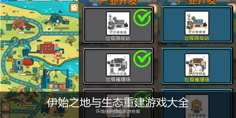 伊始之地与生态重建游戏大全