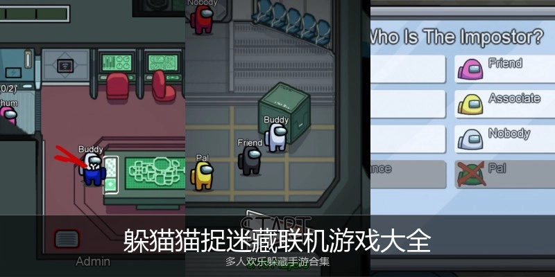 躲猫猫捉迷藏联机游戏大全