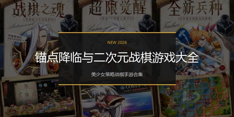 锚点降临与二次元战棋游戏大全