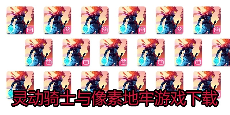 灵动骑士与像素地牢游戏下载