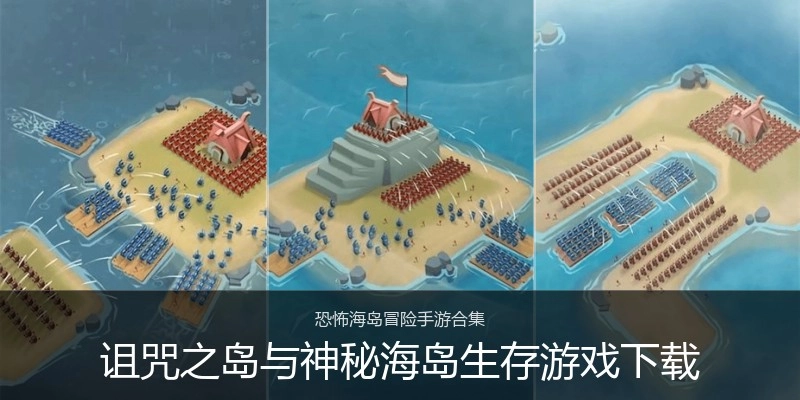 诅咒之岛与神秘海岛生存游戏下载