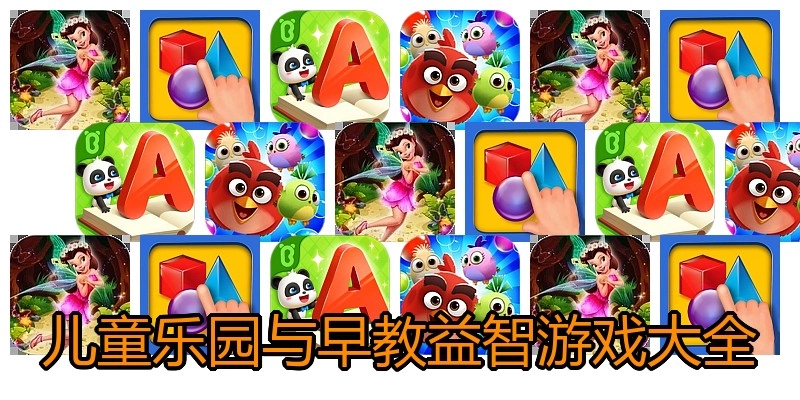 儿童乐园与早教益智游戏大全