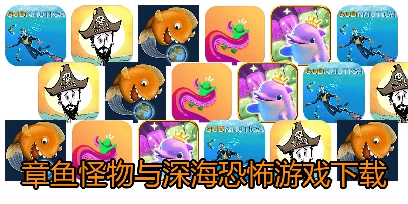 章鱼怪物与深海恐怖游戏下载