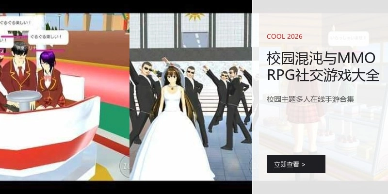 校园混沌与MMORPG社交游戏大全