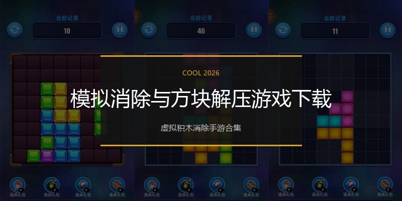 模拟消除与方块解压游戏下载