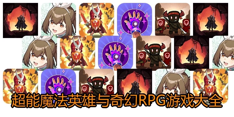 超能魔法英雄与奇幻RPG游戏大全