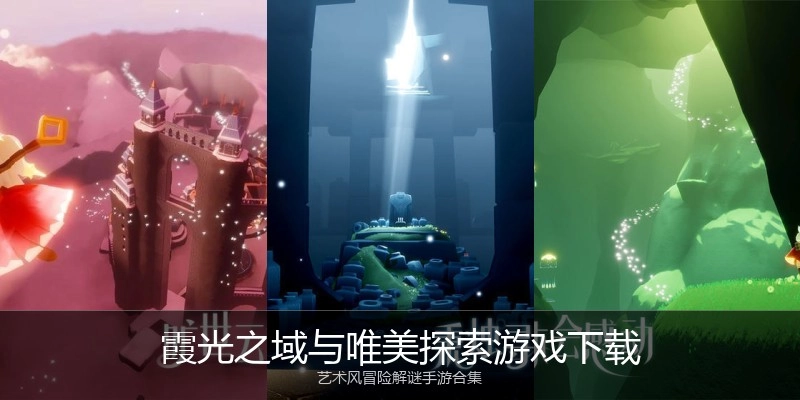 霞光之域与唯美探索游戏下载