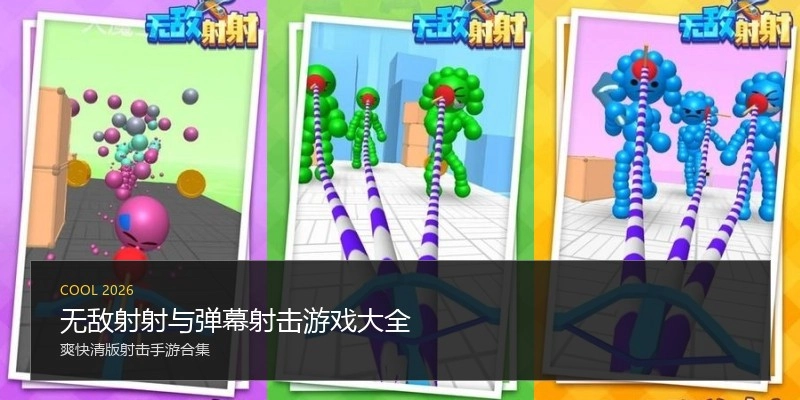 无敌射射与弹幕射击游戏大全