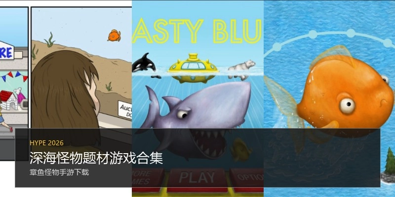深海怪物题材游戏合集