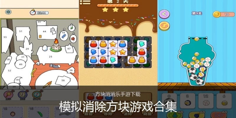模拟消除方块游戏合集