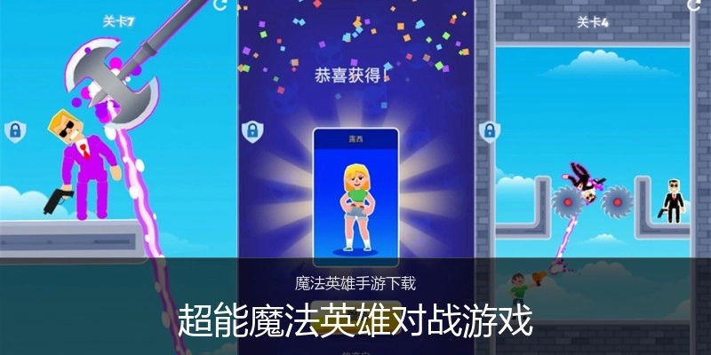 超能魔法英雄对战游戏