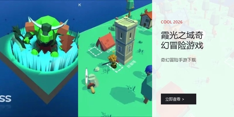 霞光之域奇幻冒险游戏