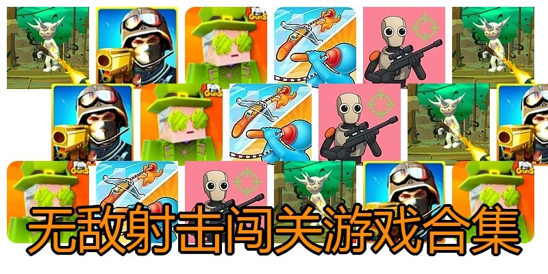 无敌射击闯关游戏合集