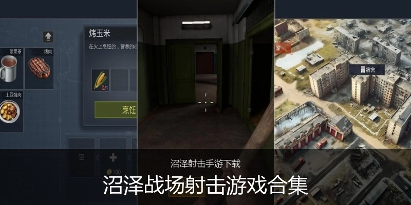 沼泽战场射击游戏合集