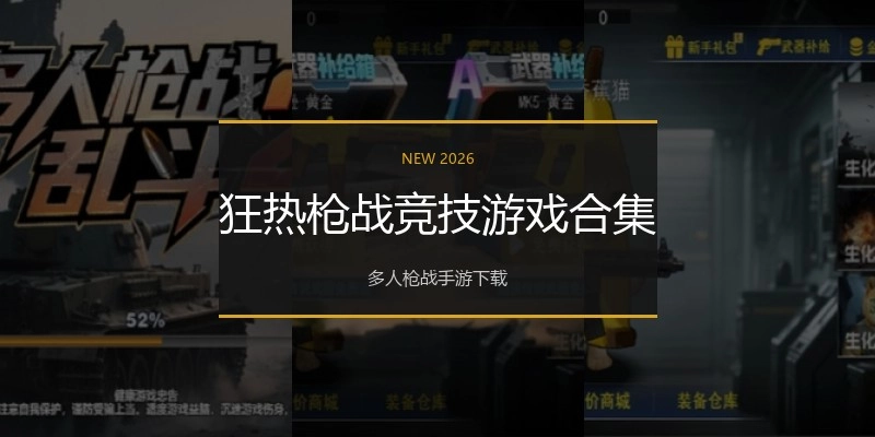 狂热枪战竞技游戏合集