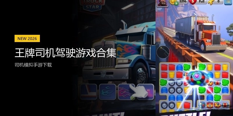 王牌司机驾驶游戏合集