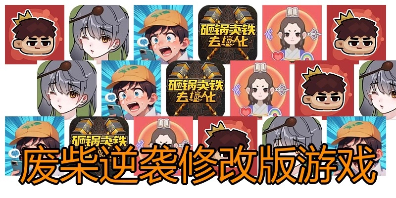 废柴逆袭修改版游戏