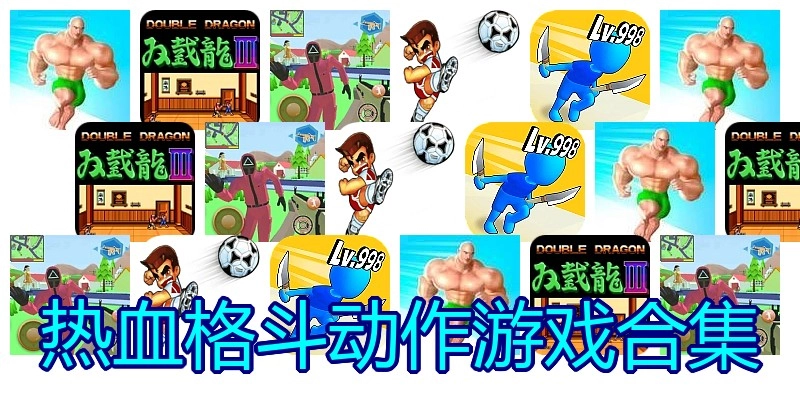 热血格斗动作游戏合集