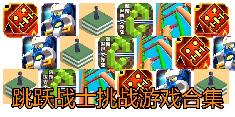跳跃战士挑战游戏合集