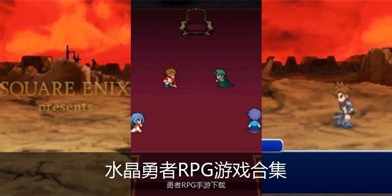 水晶勇者RPG游戏合集