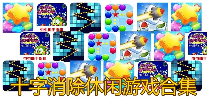十字消除休闲游戏合集