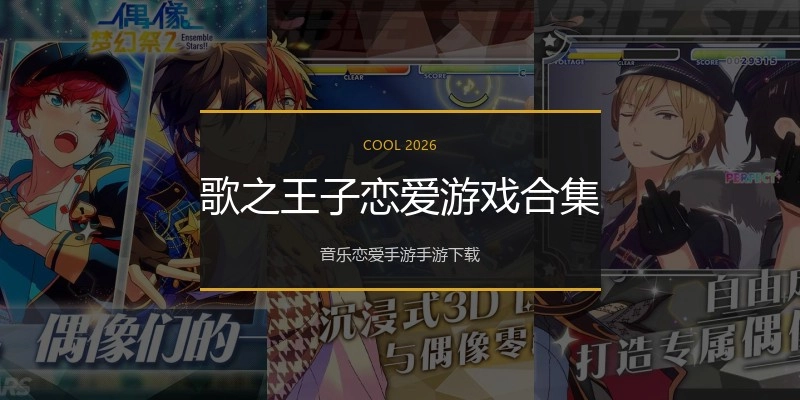 歌之王子恋爱游戏合集