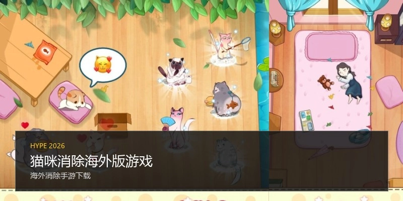 猫咪消除海外版游戏