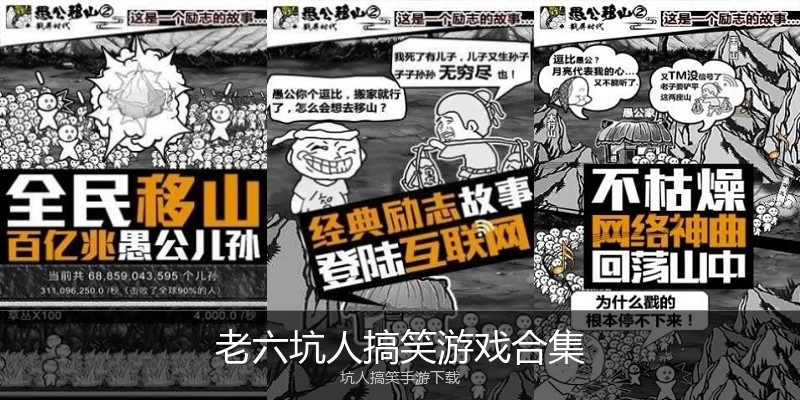 老六坑人搞笑游戏合集