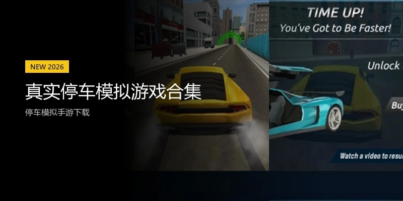 真实停车模拟游戏合集
