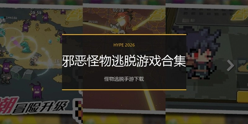 邪恶怪物逃脱游戏合集