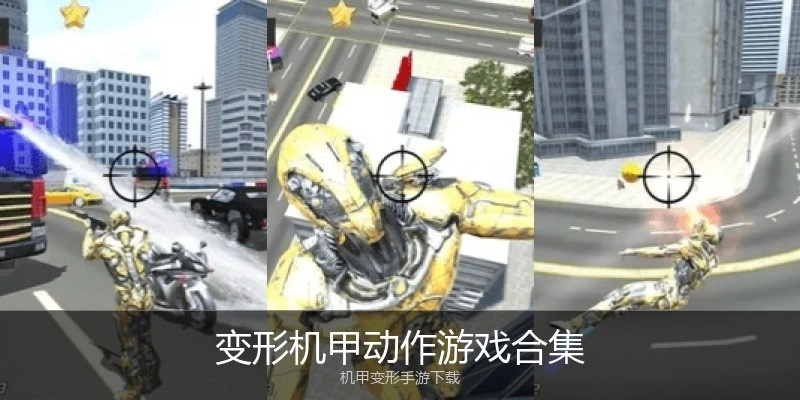 变形机甲动作游戏合集