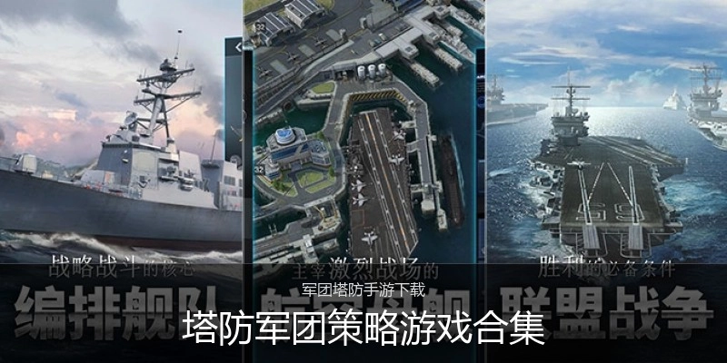 塔防军团策略游戏合集
