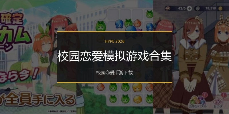 校园恋爱模拟游戏合集