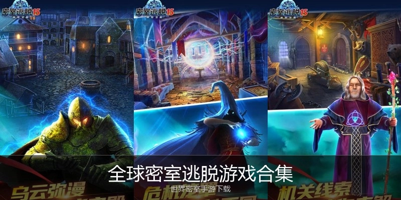 全球密室逃脱游戏合集