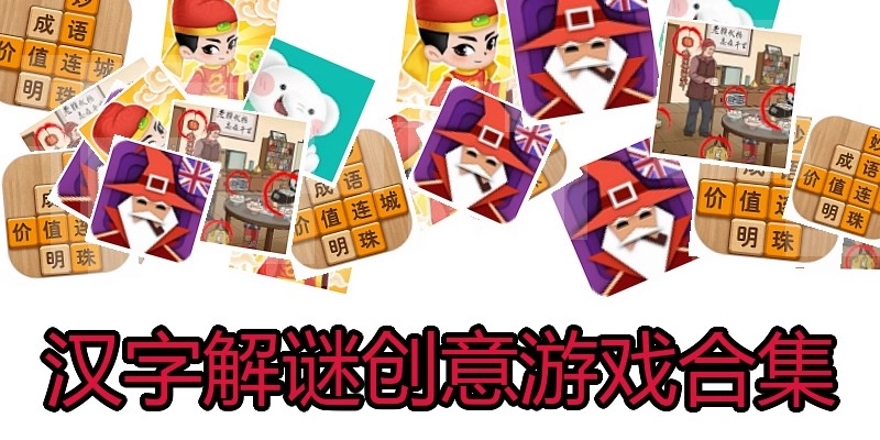 汉字解谜创意游戏合集