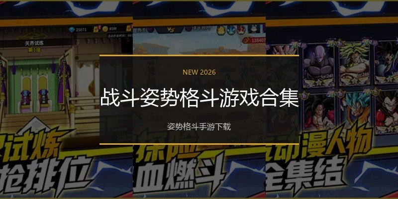 战斗姿势格斗游戏合集