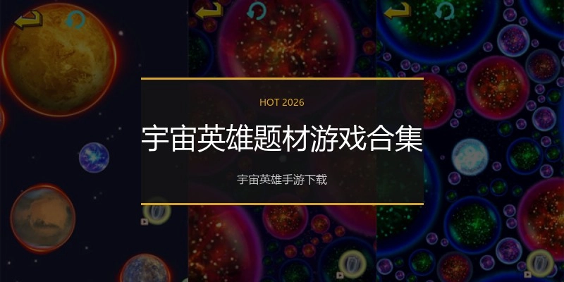 宇宙英雄题材游戏合集