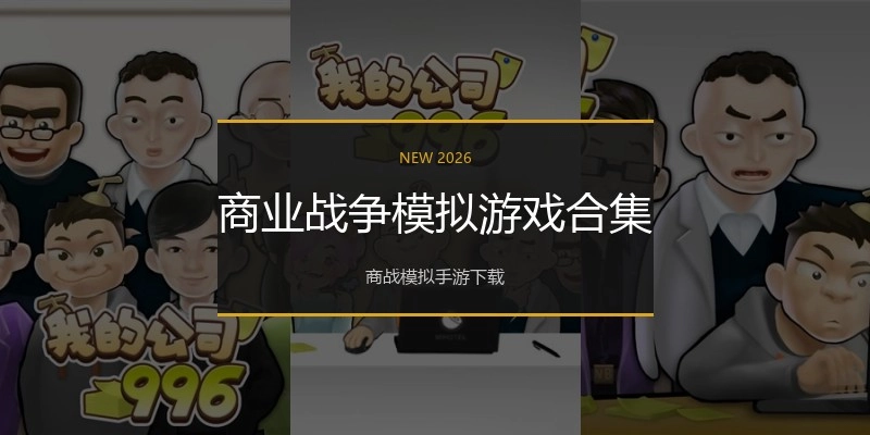商业战争模拟游戏合集
