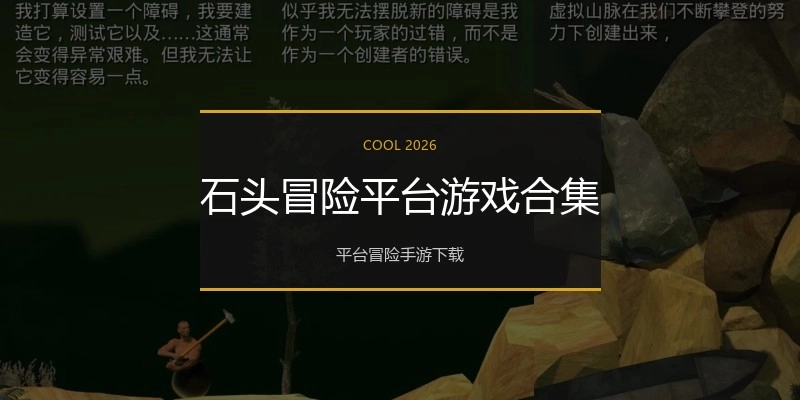 石头冒险平台游戏合集