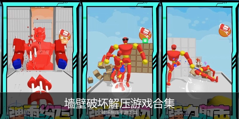 墙壁破坏解压游戏合集