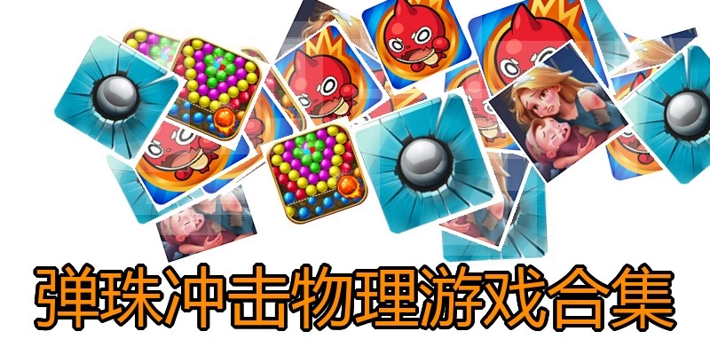 弹珠冲击物理游戏合集