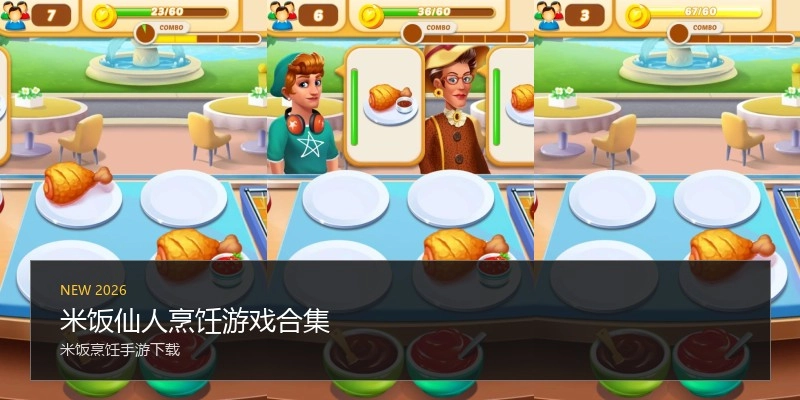 米饭仙人烹饪游戏合集