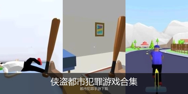 侠盗都市犯罪游戏合集