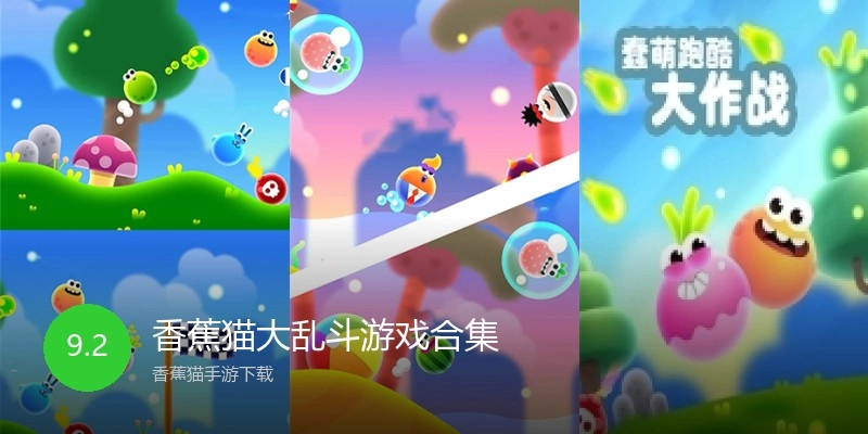 香蕉猫大乱斗游戏合集