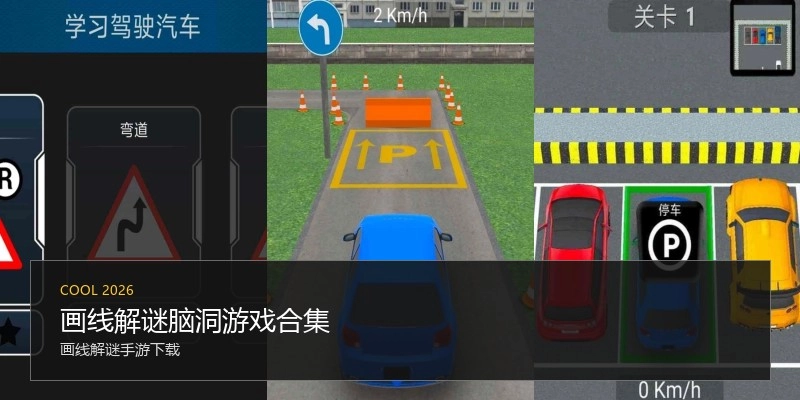 画线解谜脑洞游戏合集