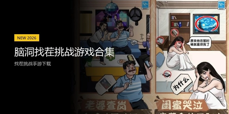 脑洞找茬挑战游戏合集